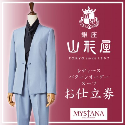 銀座山形屋 レディースパターンオーダースーツ仕立券N《国産・インポート服地使用》
