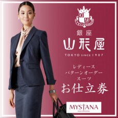 銀座山形屋 レディースパターンオーダースーツ仕立券O《高級インポート服地使用》
