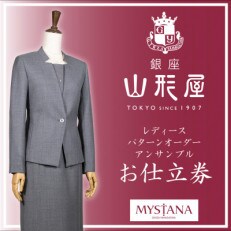 銀座山形屋 レディースパターンオーダーアンサンブル仕立券Q《高級インポート服地使用》
