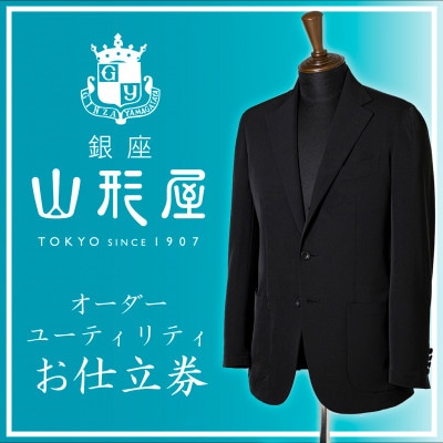銀座山形屋 オーダースーツ(ユーティリティ・クリーン)仕立券M