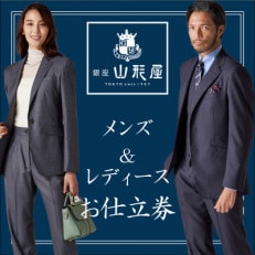 銀座山形屋のメンズ&レディース　オーダー仕立券(60,000円分) | ふるさと納税のお礼品