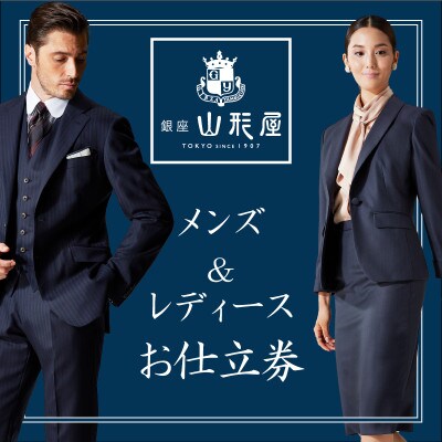銀座山形屋のメンズ&レディース オーダー仕立券(90,000円分) | お礼品詳細 | ふるさと納税なら「さとふる」
