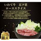 【さとふる限定】いわて牛五ッ星　ローススライス　250g×2パック