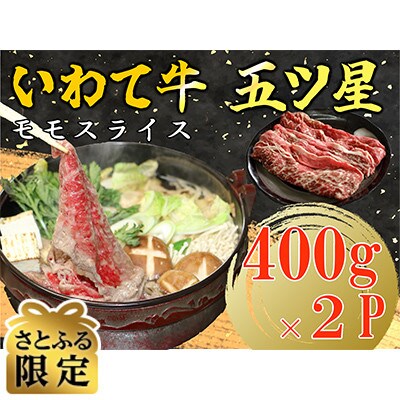 【さとふる限定】いわて牛五ッ星　モモスライス　400g×2パック