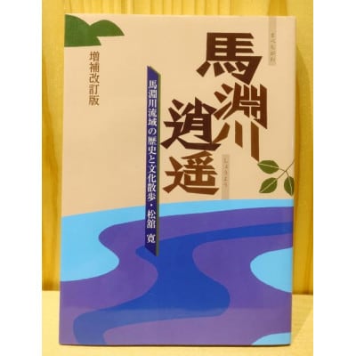馬淵川逍遥 増補改訂版　馬淵川流域の歴史と文化散歩　松舘寛(著)