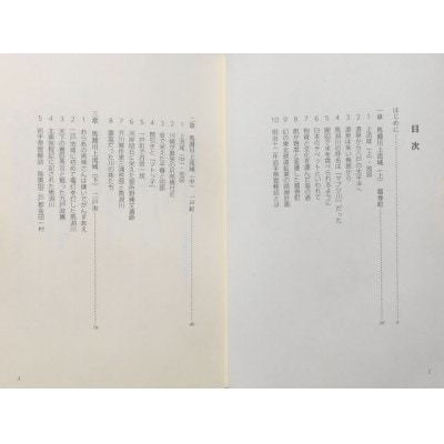 馬淵川逍遥 増補改訂版　馬淵川流域の歴史と文化散歩　松舘寛(著)