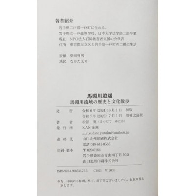 馬淵川逍遥 増補改訂版　馬淵川流域の歴史と文化散歩　松舘寛(著)