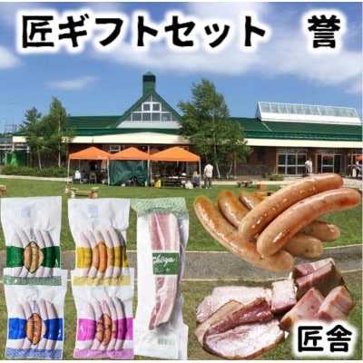 匠舎【誉-HOMARE-】自家製ソーセージとベーコンセット ソーセージ4種+ベーコン1種