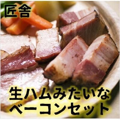 匠舎 生ハムみたいなベーコンセット 200g×3袋