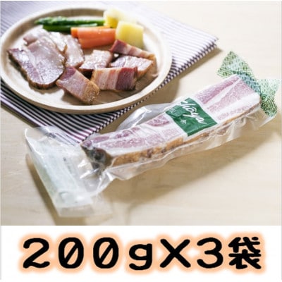 匠舎 生ハムみたいなベーコンセット 200g×3袋