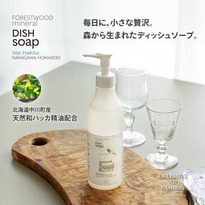 フォレストウッドミネラル　北海道産和ハッカ天然精油配合　ディッシュソープ2本　天然・無添加