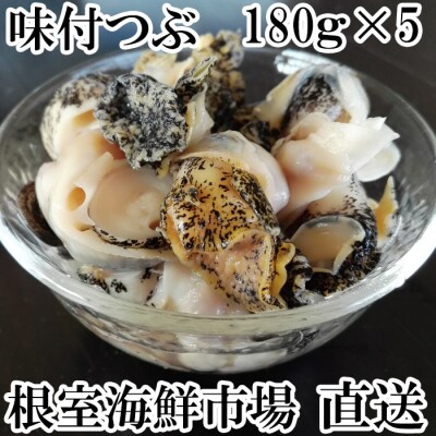 【12/13まで年内配送】味付つぶ180g×5本 A-11114