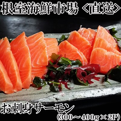 【12/13まで年内配送】お刺身トラウトサーモン約300～400g×2P A-14140