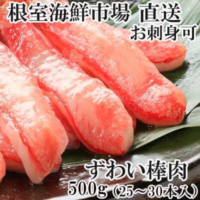 【12/13まで年内配送】お刺身可!ずわいがに棒肉ポーション500g(25～30本) A-28219 | ふるさと納税のお礼品