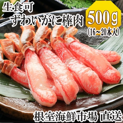 【12/13まで年内配送】生本ずわいがに棒肉ポーション500g(16～20本) A-28225