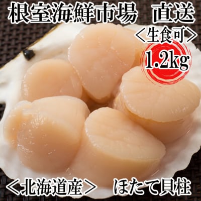 【12/13まで年内配送】＼漁業者応援品/お刺身用ほたて貝柱1.2kg A-11002 | ふるさと納税のお礼品