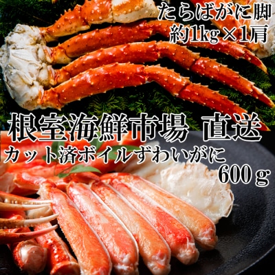 【12/13まで年内配送】たらばがに脚約1kg×1肩、ズワイガニ600g×1P C-11039