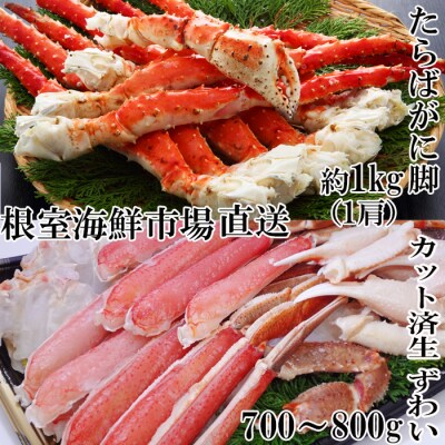【12/13まで年内配送】たらばがに脚約1kg×1肩、生ずわいがに700～800g C-28041