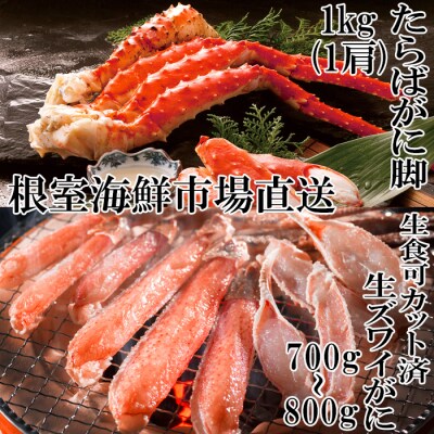 【12/13まで年内配送】たらばがに脚約1kg×1肩、生ずわいがに700～800g C-14040