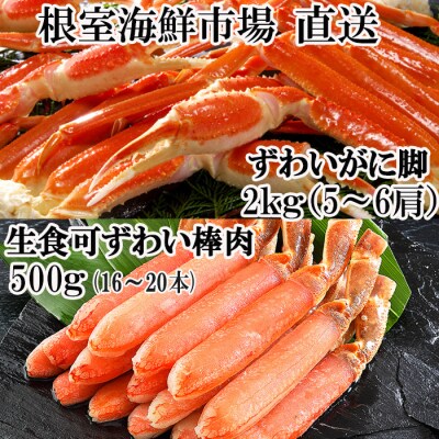 【12/13まで年内配送】本ズワイガニ脚2kg、生ずわいがに棒肉ポーション500g C-14050