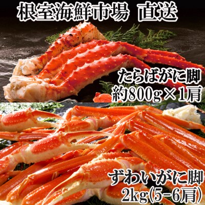 【12/13まで年内配送】本ズワイガニ脚2kg、ボイルたらばがに脚約800g×1肩 F-14025