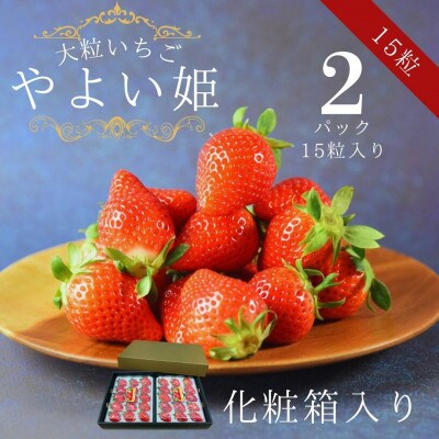 【宮崎県国富町産大粒いちご】やよい姫 (15粒×2パック 合計約760g) 化粧箱入り