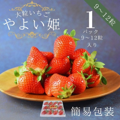 簡易包装【宮崎県国富町産大粒いちご】やよい姫 (9～12粒×1パック 約380g)