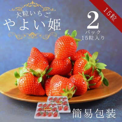 簡易包装【宮崎県国富町産大粒いちご】やよい姫 (15粒×2パック 合計約760g)