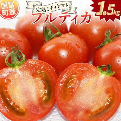 完熟ミディトマト「フルティカ」750g×2パック 合計1.5kg