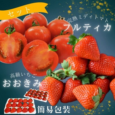 高級いちご「おおきみ」と完熟ミディトマト「フルティカ」セット