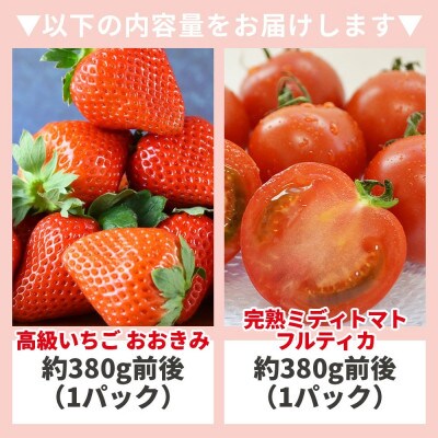 高級いちご「おおきみ」と完熟ミディトマト「フルティカ」セット