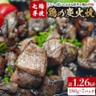 【常温保存】七輪手焼「鶏の炭火焼」180g×7パックセット