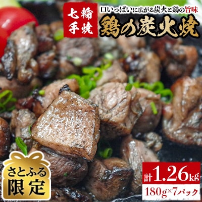 【さとふる限定】【常温保存】七輪手焼「鶏の炭火焼」180g×7パックセット