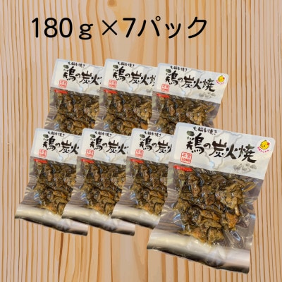 【常温保存】七輪手焼「鶏の炭火焼」180g×7パックセット