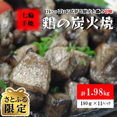 【さとふる限定】【常温保存】七輪手焼「鶏の炭火焼」180g×11パックセット