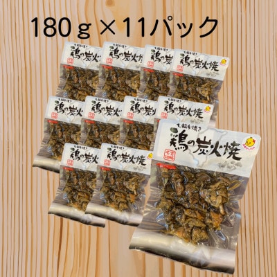 【常温保存】七輪手焼「鶏の炭火焼」180g×11パックセット