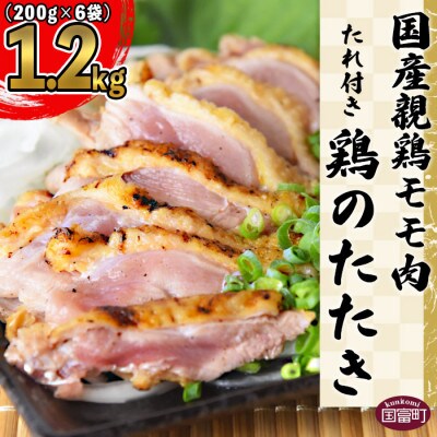 国産親鶏モモ肉「鶏のたたき」200g×6パック・タレ付きセット