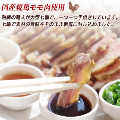 国産親鶏モモ肉「鶏のたたき」200g×6パック・タレ付きセット