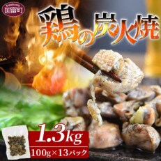 宮崎名物 鶏の炭火焼 計1.3kg(100g×13パック)