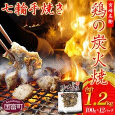 鶏の炭火焼(100g&times;12パックセット)