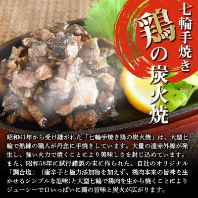 鶏の炭火焼(100g×12パックセット)