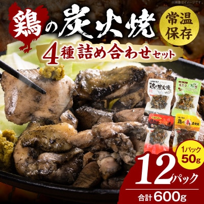 鶏の炭火焼 4種詰め合わせセット(50g×12パックセット)
