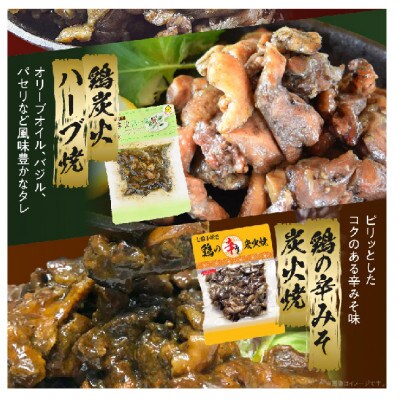 鶏の炭火焼 4種詰め合わせセット(50g×12パックセット)