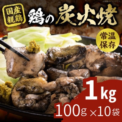 宮崎名物 鶏の炭火焼き 計1kg(100g×10パック)