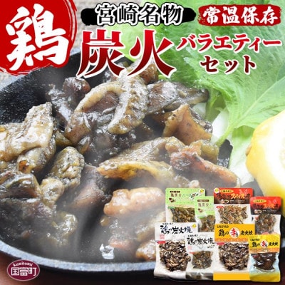 宮崎名物 炭火バラエティーセット