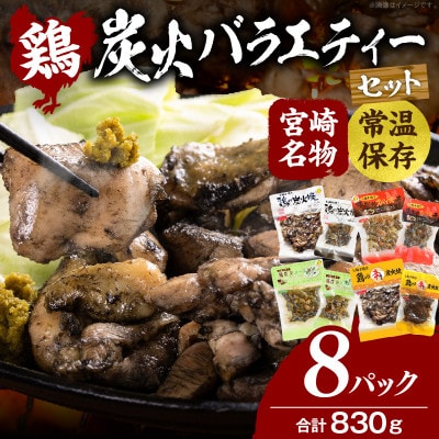 宮崎名物 炭火バラエティーセット