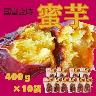 原農園　甘えん棒(蜜芋　国富金時)10袋