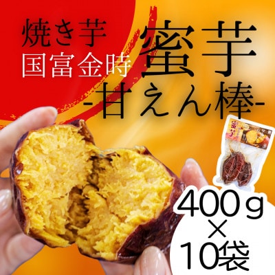 原農園　甘えん棒(蜜芋　国富金時)10袋