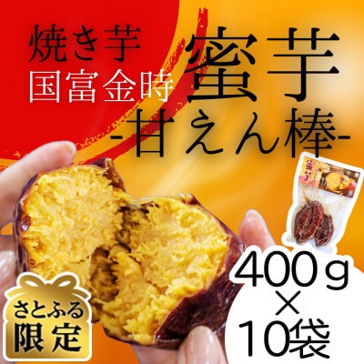 【さとふる限定】原農園　甘えん棒(蜜芋　国富金時)10袋