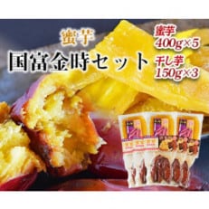 原農園　国富金時セット(蜜芋400g×5袋・干芋150g×3袋)